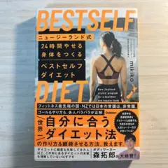 ニュージーランド式 24時間やせる身体をつくる ベストセルフダイエット