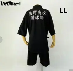 【新品】ハイキュー‼︎　 烏野高校　メンズ　甚平　LL サイズ　ブラック