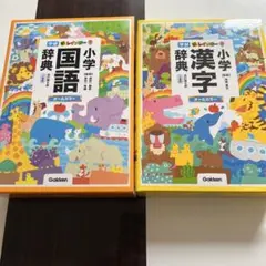 新レインボー小学国語辞典/漢字辞典