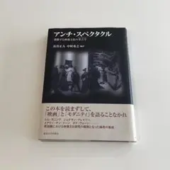 アンチ・スペクタクル　沸騰する映像文化の考古学