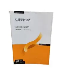 心理学研究法　放送大学教材
