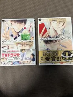 40までにしたい10のこと　コミック 1.2巻