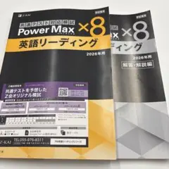 2026年　共通テスト対応模試　Power Max ×8 英語リーディング