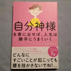 「自分神様」を表に出せば、人生は勝手にうまくいく