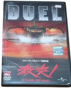 激突　スペシャルエディション