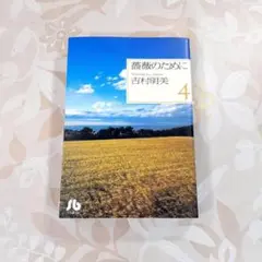 美品　薔薇のために 4　文庫版　吉村 明美　第8刷発行
