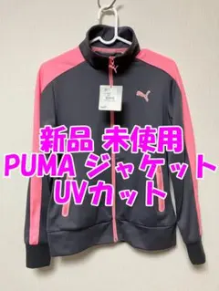 新品未使用 PUMA レディース ジャケット UVカット 吸水速乾素材