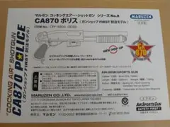 マルゼン CA870ポリス FIRST別注モデル