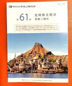 株式会社 オリエンタルランド 第61期 定時株主総会招集通知
