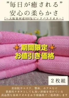 泉州タオル 800ピンクバスタオルセット2枚組 タオル新品 まとめ売り