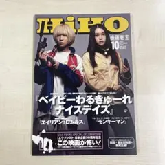 映画秘宝2024年10月号　ベイビーわるきゅーれ