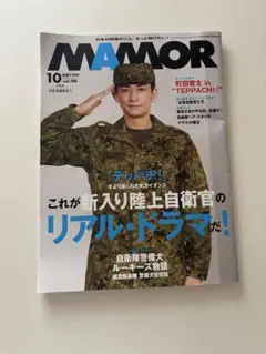 MAMOR 10月号 自衛隊特集