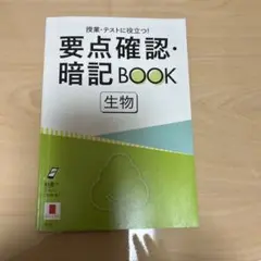 要点確認・暗記BOOK 生物、現代社会・政治・経済、英単語、古語超暗記 セット