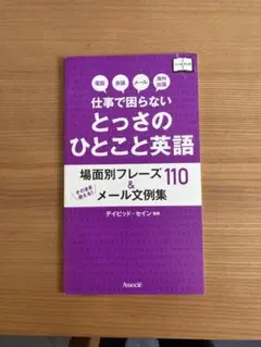 仕事で困らない とっさのひとこと英会話
