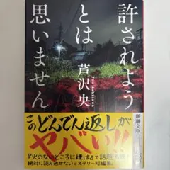 許されようとは思いません