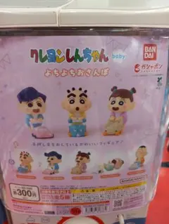 ガチャ　クレヨンしんちゃん　よちよちおさんぽ ベイビーまさおくん