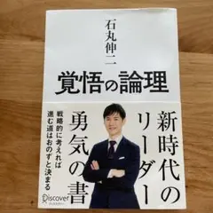 覚悟の論理 戦略的に考えれば進む道はおのずと決まる