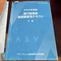 運行管理者 基礎講習用テキスト 2023年度版