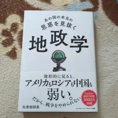 あの国の本当の思惑を見抜く 地政学
