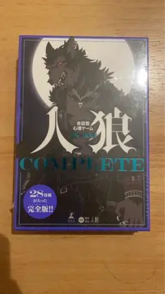 人狼COMPLETE 新品未開封