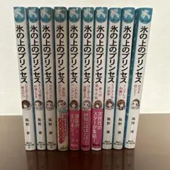 氷の上のプリンセス 10巻セット
