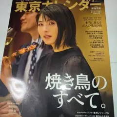 東京カレンダー 3月号（食べるに訪れる価値がある飲食店ガイド）