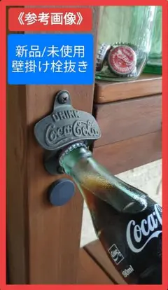 壁掛け栓抜き オープナー 《ビール コーラ　Beer　Coke》