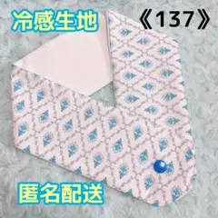 《137》アイスノンカバー首もとひんやり氷結ベルト用　（ダマスク柄白）