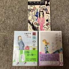 乃南アサ　谷村志穂　3冊セット