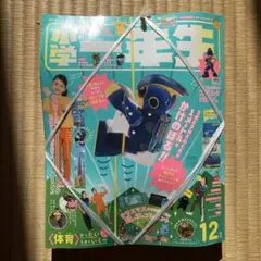 未開封　小学一年生 12月号（2022年）