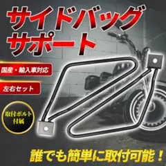 サイドバッグサポート 汎用 左右セット サドルバッグ 巻き込み防止金具 B