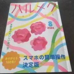 ハルメク2024 8月 雑誌のみです