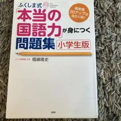 ふくしま式「本当の国語力」が身につく問題集 小学生版