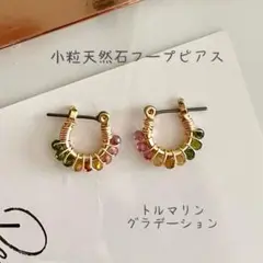 【トルマリン グラデーションのチタンフープピアス】