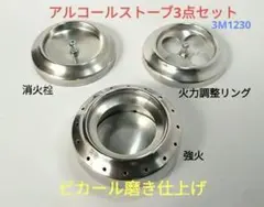 アルコールストーブ3点セット (自作)