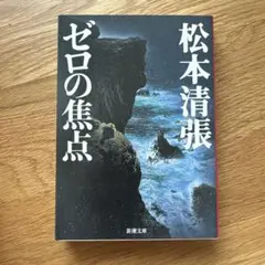 ⭐︎ワンコインSALE〜8/20⭐︎ゼロの焦点