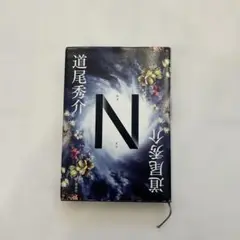 N 道尾秀介　小説
