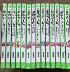 小説 星のカービィ　14冊セット　高瀬美穂　角川つばさ文庫