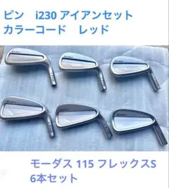 PING i230 6〜Ｗ S159 48 MODUS 120 S 赤ドット PING i230 6〜W S159 48 MODUS 120 S 赤ドット