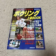 ボウリング上達book : ぐんぐんスコアがのびる