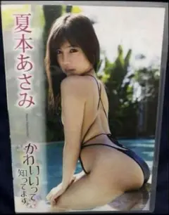 夏本あさみ/かわいいって知ってます