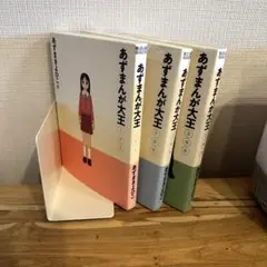 新装版　あずまんが大王 全3巻/あずま きよひこ