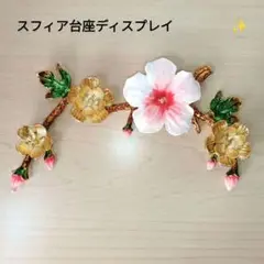花　天然石 の スフィア 用 台座　3玉乗せ可能　スタンド　ディスプレイ　金色