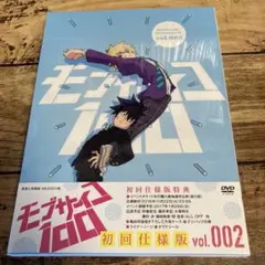 モブサイコ100 vol.002〈初回仕様版〉