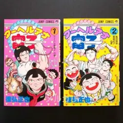 ターヘルアナ富子　1 2巻　全巻セット　徳弘正也　少年ジャンプ　集英社　絶版 2025年最新】ターヘルアナ富子の人気アイテム - メルカリ