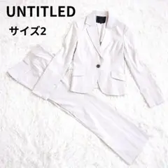 美品✨️UNTITLEDアンタイトル　洗えるパンツスーツ　ビジネス　セレモニー