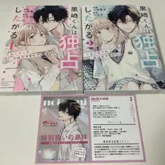 黒崎くんは独占したがる　1、2巻