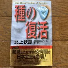 種の復活 : 長編超級サスペンス