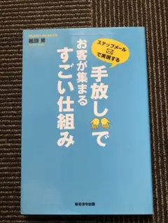 ステップメールで実現する手放しでお客が集まるすごい仕組み