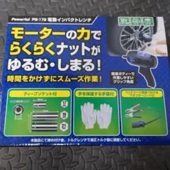 pw-172 電動インパクトレンチ　タイヤ交換 アクセサリーソケット